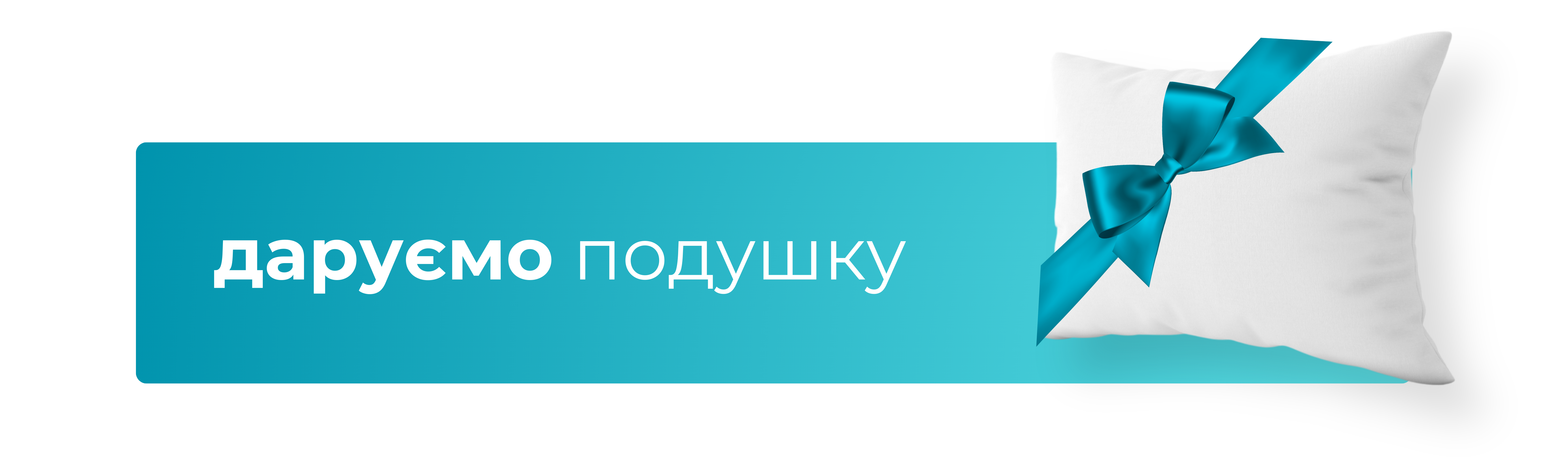 подушка в подарок к матрасу